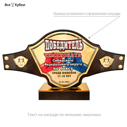 Приз "Чемпионский пояс" (дерево, 160х210х55 мм) с персонификацией