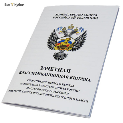 Зачетная классификационная книжка спортсменов 1 разряда и КМС