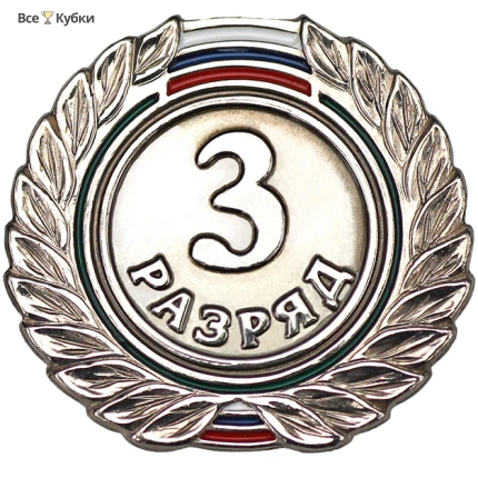 Значок 3 разряд