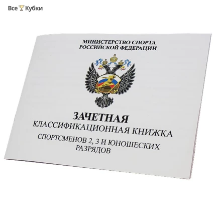 Зачетная классификационная книжка спортсменов 2,3 и юношеских. разрядов