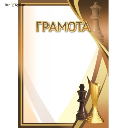 Грамота 00648 шахматы