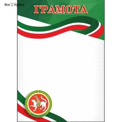 Грамота 00661 Татарстан
