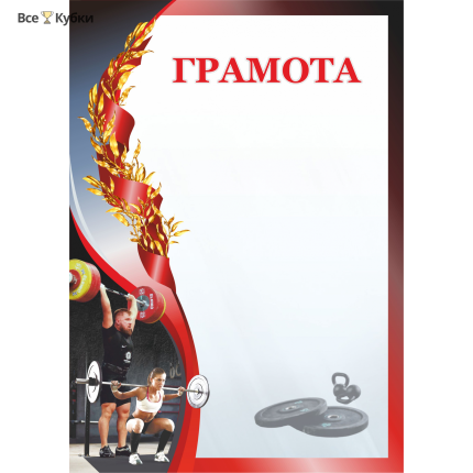 Грамота 00633 тяжелая атлетика