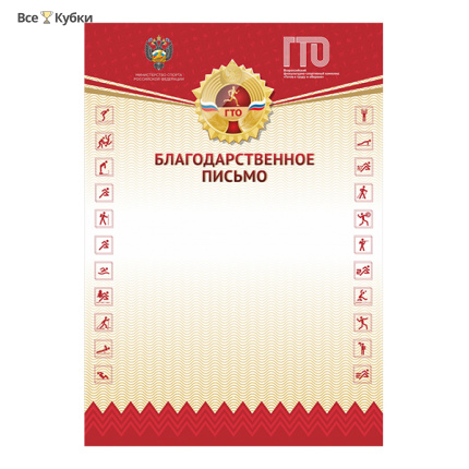 Благодарственное письмо GTO 012