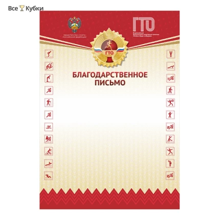 Благодарственное письмо GTO 012