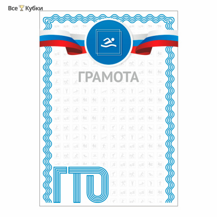 Грамота GTO 003/BL