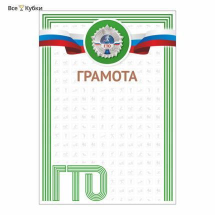 Грамота GTO 001/GN
