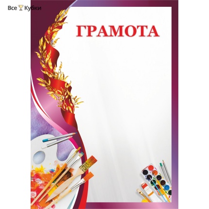 Грамота 00616 изобразительное искусство