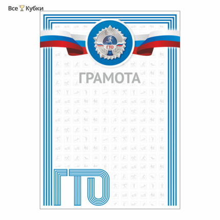 Грамота GTO 001/BL