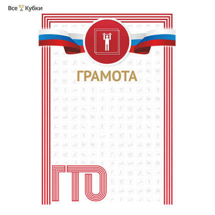 Грамота GTO 003/RD