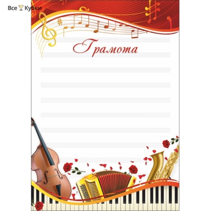 Грамота 00554 музыка