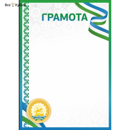 Грамота 00660 Башкортостан