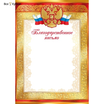 Благодарственное письмо 00572