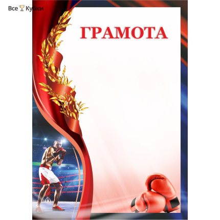 Грамота 00601 бокс