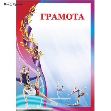 Грамота 00613 спортивная гимнастика