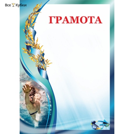 Грамота 00607 плавание