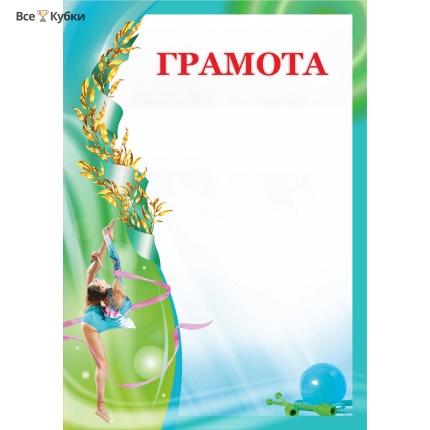 Грамота 00602 художественная гимнастика