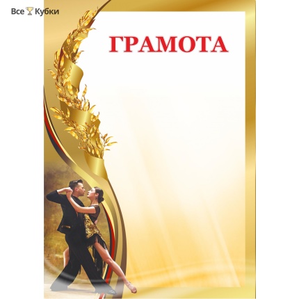 Грамота 00606 танцы