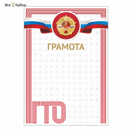 Грамота GTO 001/RD