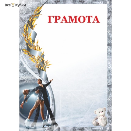 Грамота 00605 фигурное катание