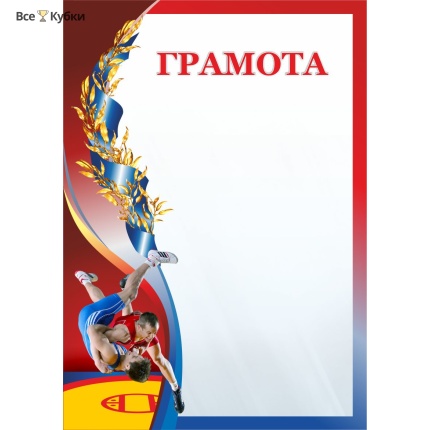 Грамота 00614 греко-римская борьба
