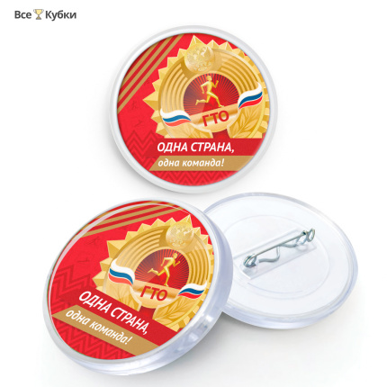 Значок акриловый ГТО золото (D-56 мм)