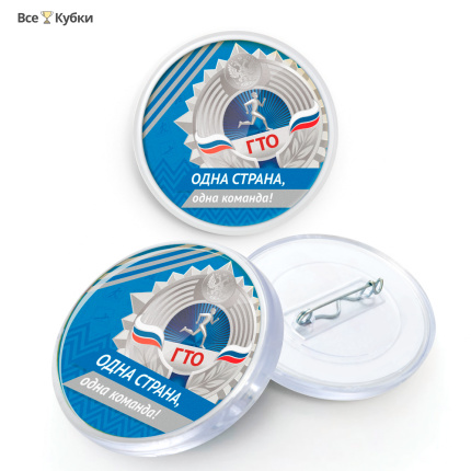 Значок акриловый ГТО серебро (D-56 мм)