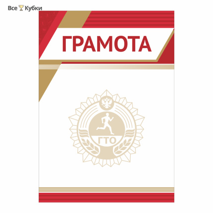 Грамота GTO 013/RD