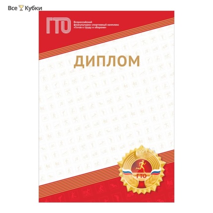 Диплом GTO 012/RD