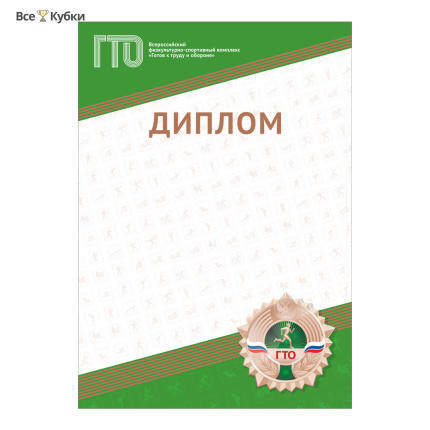 Диплом GTO 012/GN